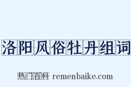 洛阳风俗牡丹组词是什么意思的图片